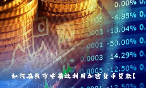 如何在熊市中有效利用加密货币贷款？