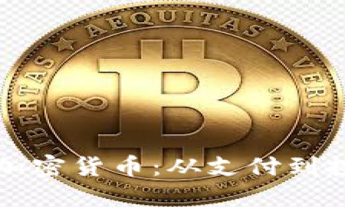 如何在日本使用加密货币：从支付到投资的全方位指南