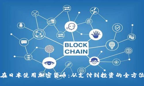 如何在日本使用加密货币：从支付到投资的全方位指南