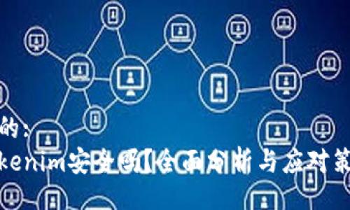 且的:  
Tokenim安全吗？全面分析与应对策略