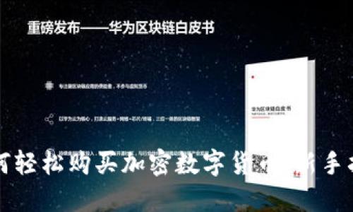 如何轻松购买加密数字货币：新手指南