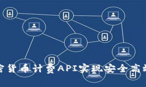 如何使用加密货币计费API实现安全高效的支付系统