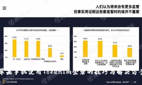 苹果手机使用TokenIm登录的技巧与解决方案