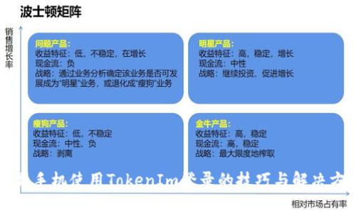 苹果手机使用TokenIm登录的技巧与解决方案
