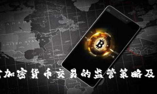 美国对加密货币交易的监管策略及其影响