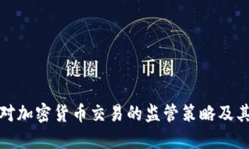 美国对加密货币交易的监管策略及其影响