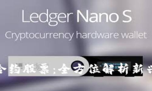 加密货币合约股票：全方位解析新兴投资领域