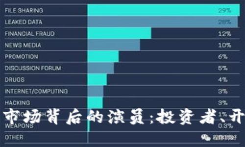 揭秘加密货币市场背后的演员：投资者、开发者与监管者