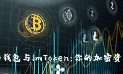 选择合适的钱包与imToken：你的加密资产理财指南