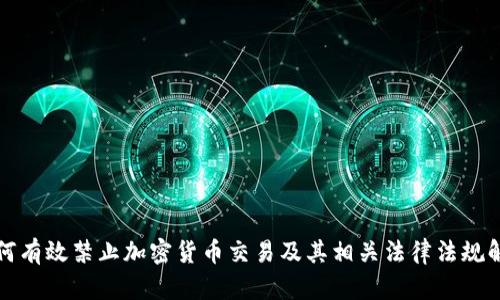 如何有效禁止加密货币交易及其相关法律法规解析