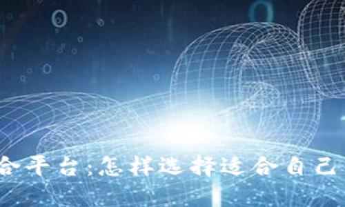 加密货币撮合平台：怎样选择适合自己的交易平台？