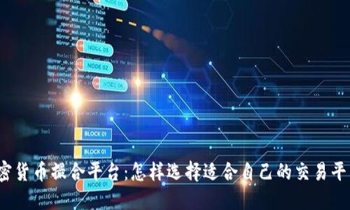 加密货币撮合平台：怎样选择适合自己的交易平台？