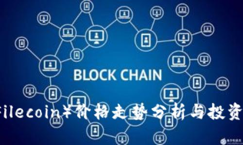 Fil（Filecoin）价格走势分析与投资指南