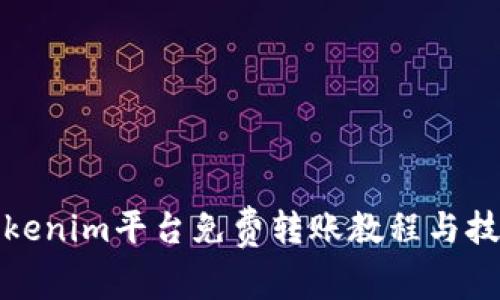 Tokenim平台免费转账教程与技巧