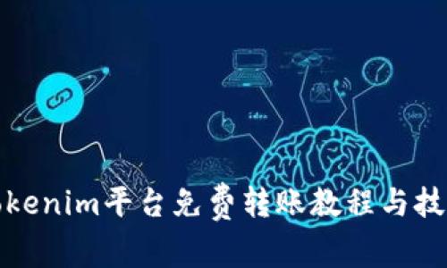 Tokenim平台免费转账教程与技巧