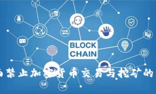 中国全面禁止加密货币交易与挖矿的影响分析