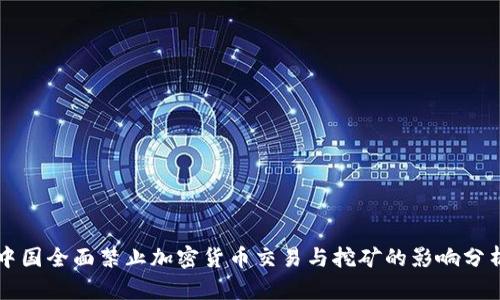 中国全面禁止加密货币交易与挖矿的影响分析