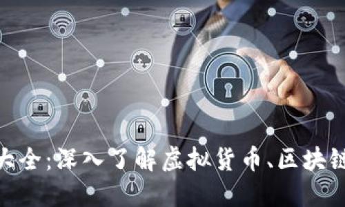 Tokenim大全：深入了解虚拟货币、区块链及其应用