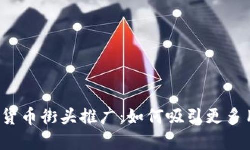 香港加密货币街头推广：如何吸引更多用户参与？