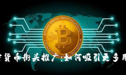 香港加密货币街头推广：如何吸引更多用户参与？