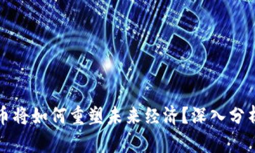 加密货币将如何重塑未来经济？深入分析与展望