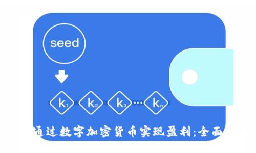  如何通过数字加密货币实现盈利：全面指南 