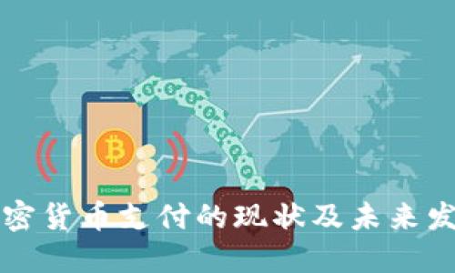 美国加密货币支付的现状及未来发展趋势