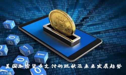 美国加密货币支付的现状及未来发展趋势