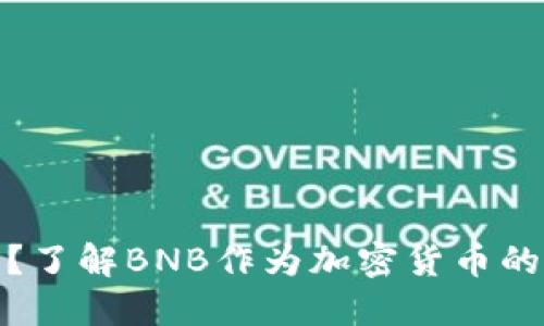 什么是BNB？了解BNB作为加密货币的背景与应用