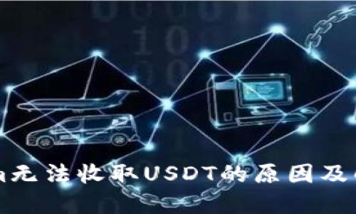 TokenIm无法收取USDT的原因及解决方案