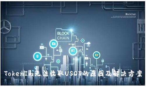 TokenIm无法收取USDT的原因及解决方案