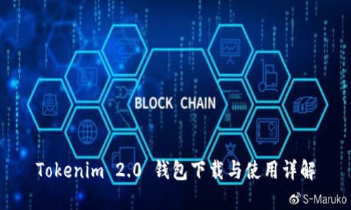 Tokenim 2.0 钱包下载与使用详解