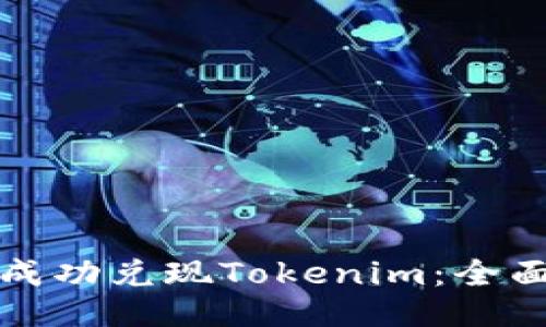 如何成功兑现Tokenim：全面指南
