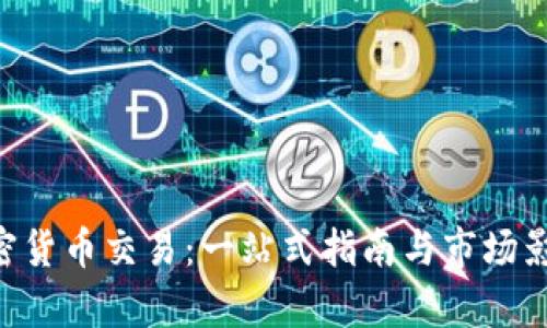 OTC加密货币交易：一站式指南与市场影响分析