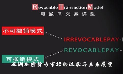 亚洲加密货币市场的现状与未来展望