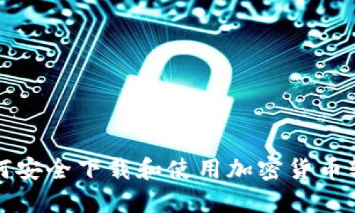 如何安全下载和使用加密货币软件