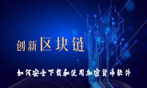 如何安全下载和使用加密货币软件