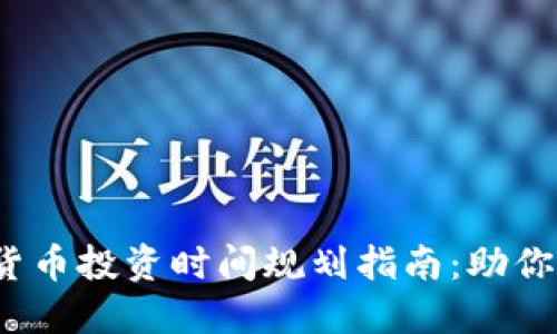 2023年加密货币投资时间规划指南：助你把握市场脉搏