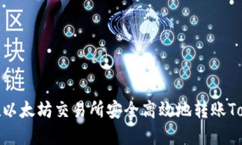 如何在以太坊交易所安全高效地转账TokenIM