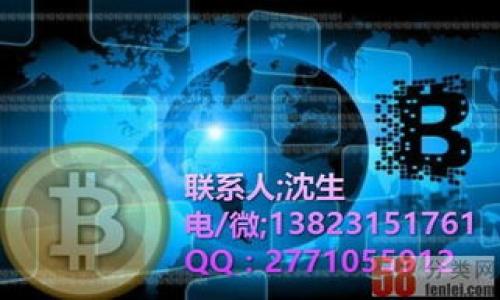 bero数字加密货币：央视报道背后的革命性趋势/bero  
数字加密货币, 央视报道, 区块链技术, 投资趋势/guanjianci  

## 内容主体大纲

1. **引言**
   - 数字加密货币的崛起
   - 央视对于数字加密货币的关注

2. **数字加密货币的基本概念**
   - 什么是数字加密货币？
   - 数字加密货币与传统货币的比较

3. **央视对数字加密货币的报道分析**
   - 报道背景
   - 报道内容概述
   - 央视的立场和影响

4. **区块链技术解析**
   - 区块链的定义和原理
   - 区块链的应用：不仅限于加密货币

5. **数字加密货币的投资趋势**
   - 全球数字货币市场现状
   - 投资者应注意的风险和机遇
   - 央视对投资趋势的解读

6. **数字加密货币的未来展望**
   - 技术发展的潜力
   - 政策和市场环境的影响

7. **总结**
   - 数字加密货币的重要性
   - 对未来的思考

8. **常见问题解答**
   - 6个相关问题及其详解

### 内容详解

#### 引言

随着数字化时代的到来，数字加密货币如比特币、以太坊等逐渐进入公众视野。在这种全球经济新形式的影响下，央视等传统媒体也开始对这一新兴领域给予更多关注。数字加密货币不仅是金融领域的一次革新，它的出现还促使我们思考货币的本质和未来的金融体系。

#### 数字加密货币的基本概念

什么是数字加密货币？
数字加密货币是一种基于加密技术的货币形式，它利用区块链技术，以分散的方式进行交易。与传统的法定货币不同，数字加密货币没有中央银行或政府的支持，而是通过数学算法和网络技术来确保其安全性和可靠性。

数字加密货币与传统货币的比较
传统货币是由政府发行并受国家管控的货币，而数字加密货币则以去中心化的方式存在。相比之下，数字加密货币的交易透明度较高，但其价格波动性也远高于传统货币。在流动性、安全性和隐私方面，数字货币都有其独特的优势与不足。

#### 央视对数字加密货币的报道分析

报道背景
在全球数字资产行业飞速发展的背景下，央视的报道不仅仅是对加密货币的分析，更是对未来金融趋势的描绘。央视通过专业的视角，向公众介绍数字加密货币的利与弊。

报道内容概述
央视报道主要涵盖了数字加密货币的定义、运作方式、市场现状及其潜在风险，同时介入了对比特币等主要数字货币的探讨。报道的专业性和全面性，令公众能更好地理解这一复杂的领域。

央视的立场和影响
作为权威媒体，央视的报道在一定程度上引导了公众对数字加密货币的认识，其立场往往反映了政府的政策导向。央视所传达的信息不仅提供了知识背景，更为投资者提供了可信赖的市场动态数据。

#### 区块链技术解析

区块链的定义和原理
区块链是一种去中心化的分布式账本技术，所有交易信息都被记录在多个节点上，形成一个不可篡改的数据链。这种技术确保了信息透明和安全。

区块链的应用：不仅限于加密货币
除了加密货币，区块链还被广泛应用于供应链管理、智能合约、身份验证等领域。技术的发展大大拓展了其应用范围，对经济的各个方面都产生了积极影响。

#### 数字加密货币的投资趋势

全球数字货币市场现状
目前，全球范围内数字货币的市值已达数万亿，市场参与者包括机构投资者和散户。多国对数字货币的监管政策不断更新，以适应这一快速发展的领域。

投资者应注意的风险和机遇
数字加密货币投资的风险包括价格波动、法律风险、技术风险等。投资者在把握市场机遇的同时，必须进行充分的调研和风险管理。

央视对投资趋势的解读
央视在其报道中指出，未来数字加密货币将在全球经济中扮演更重要的角色，尤其是在跨境支付等领域。然而，合理的投资策略和良好的风险控制是成功的关键。

#### 数字加密货币的未来展望

技术发展的潜力
随着区块链技术的不断进步，数字加密货币的安全性与效率将得到提升，这将促进其在更多领域的应用。

政策和市场环境的影响
政策的完善与市场环境的调整，将在很大程度上影响数字加密货币的发展方向。各国政府的监管措施，以及技术创新，都会对这一领域产生深远影响。

#### 总结

数字加密货币的崛起不仅是金融领域的一次革命，更是科技与经济融合的结果。在未来，我们可能会看到数字加密货币与传统金融体系的更深层次的联系。

#### 常见问题解答

1. **数字加密货币的安全性如何？**
   - 数字加密货币的安全性来源于加密技术和区块链的特性，通过去中心化和透明的方式增强安全性，但也存在变种和黑客攻击的风险。

2. **投资数字加密货币需要注意什么？**
   - 投资者需具备基本知识、明确风险承受能力、掌握投资策略以及了解市场动态与情绪分析。

3. **如何获取数字加密货币？**
   - 数字加密货币的获取方式包括购买交易所的法定货币、挖矿、参与ICO等方式，每种方式都有其特定的流程和风险。

4. **数字加密货币的税务如何处理？**
   - 各国对数字货币的税务政策不同，通常需纳税的范围包括交易产生的资本利得和收入，需要关注当地法律法规。

5. **未来数字加密货币会有哪些新变化？**
   - 未来可能会看到更多的技术创新、政府的监管加强以及传统金融机构的介入，从而影响市场的整体结构和功能。

6. **有哪些主流的数字加密货币？**
   - 比特币、以太坊、瑞波币等是目前市场上的主流数字货币，它们在技术、应用和市场需求上各有特色。

以上内容提供了一个全面的视角来分析数字加密货币及其在金融生态中的地位。