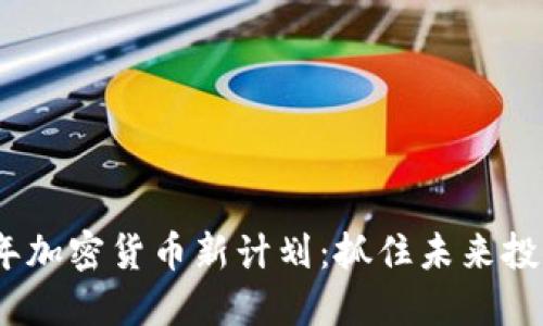 2023年加密货币新计划：抓住未来投资机会