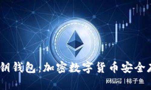 imToken 私钥钱包：加密数字货币安全存储的新选择