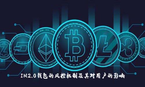 IM2.0钱包的风控机制及其对用户的影响