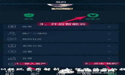 TokenIM提现费用解析：如何降低你的提现成本