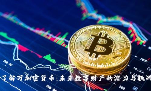 了解万加密货币：未来数字财产的潜力与挑战