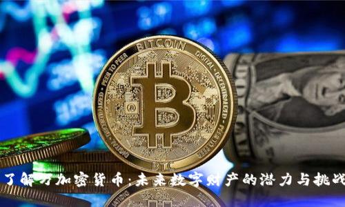 了解万加密货币：未来数字财产的潜力与挑战