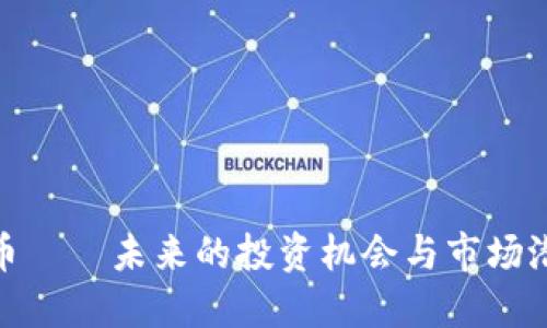 加密货币——未来的投资机会与市场潜力探讨