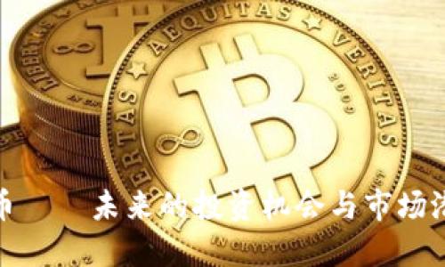 加密货币——未来的投资机会与市场潜力探讨