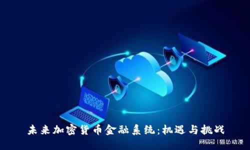 未来加密货币金融系统：机遇与挑战