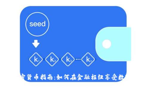 新加坡加密货币指南：如何在金融枢纽享受数字资产投资